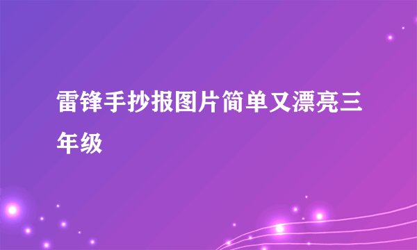 雷锋手抄报图片简单又漂亮三年级