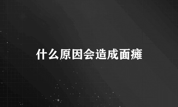 什么原因会造成面瘫