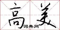 高美