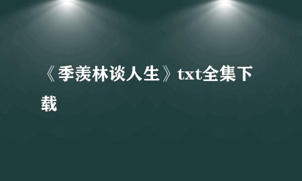《季羡林谈人生》txt全集下载