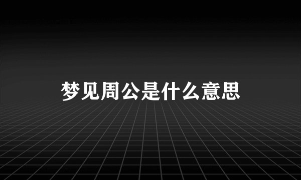 梦见周公是什么意思