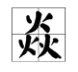 三个“火”字念什么?