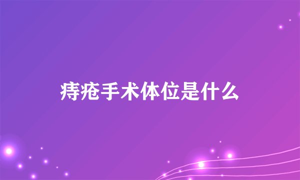 痔疮手术体位是什么