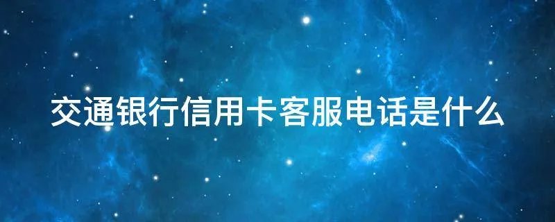 交通银行信用卡客服电话是什么