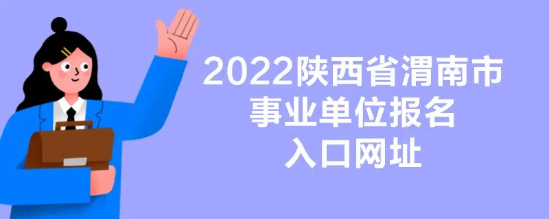 2022陕西省渭南市事业单位报名入口网址