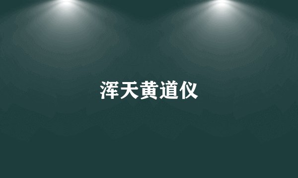浑天黄道仪