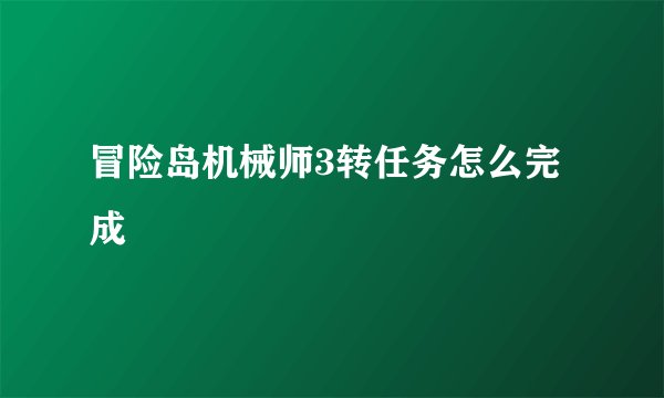 冒险岛机械师3转任务怎么完成