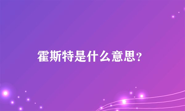 霍斯特是什么意思？