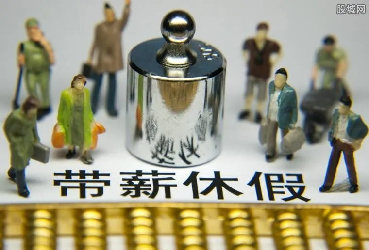 河北2.5天小长假 注意带薪休假要出新规定啦