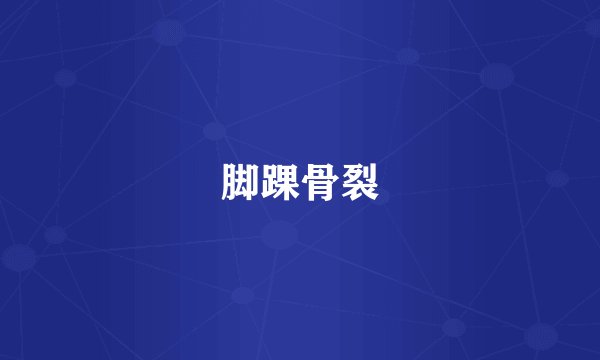 脚踝骨裂