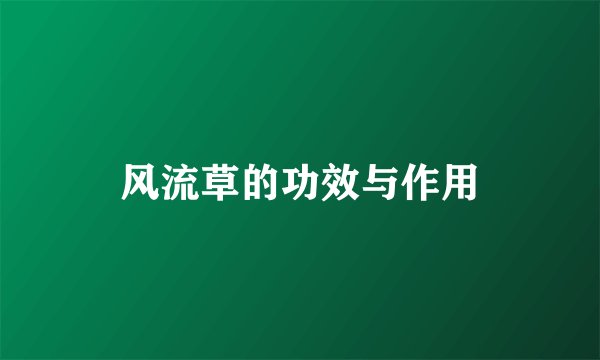 风流草的功效与作用