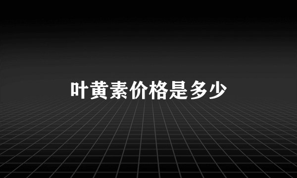 叶黄素价格是多少