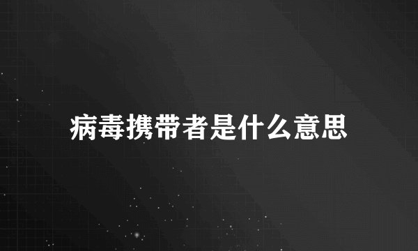 病毒携带者是什么意思