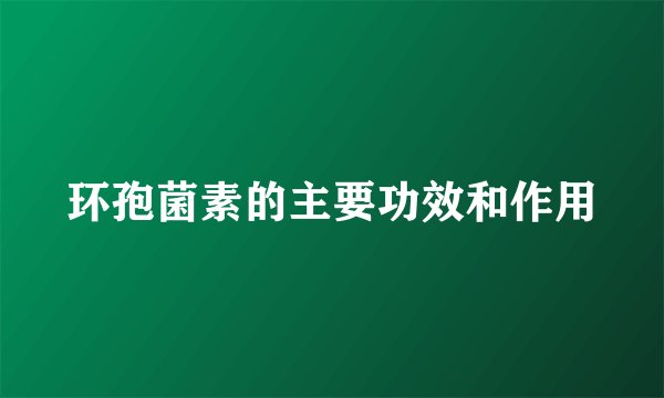 环孢菌素的主要功效和作用