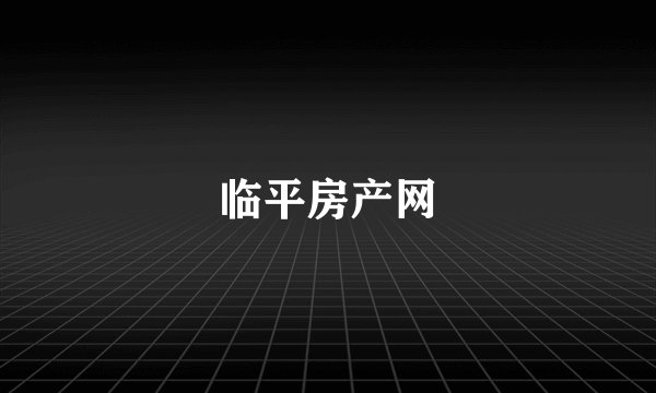 临平房产网