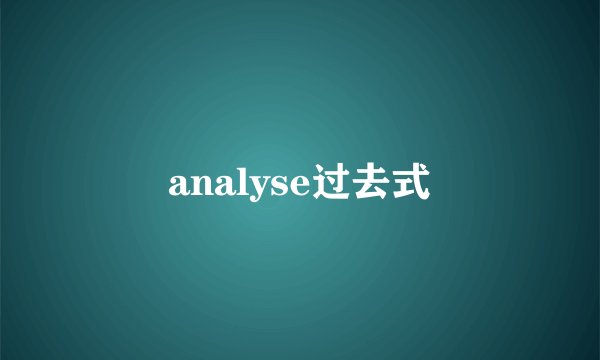 analyse过去式