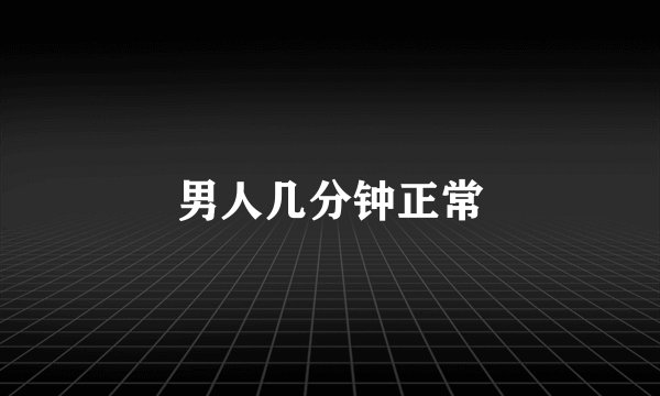 男人几分钟正常