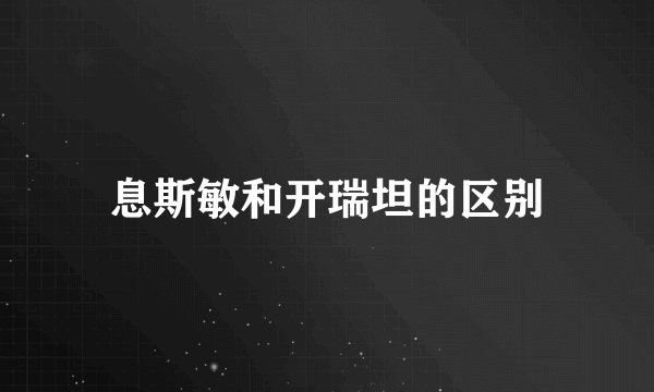 息斯敏和开瑞坦的区别
