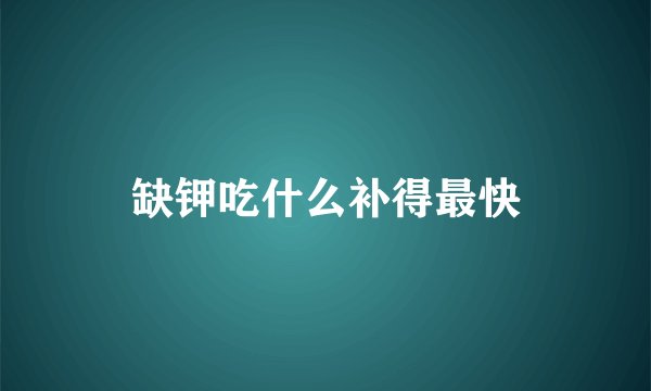 缺钾吃什么补得最快
