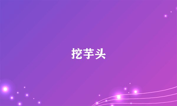 挖芋头