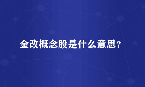金改概念股是什么意思？