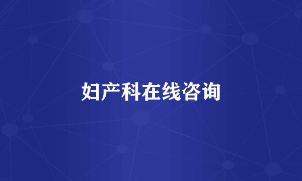 妇产科在线咨询