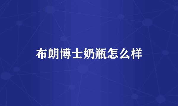 布朗博士奶瓶怎么样