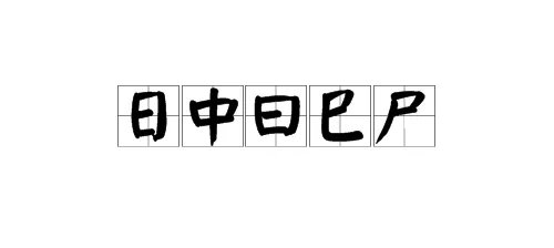 “口”加一笔有哪些字？