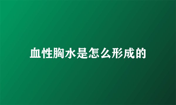 血性胸水是怎么形成的