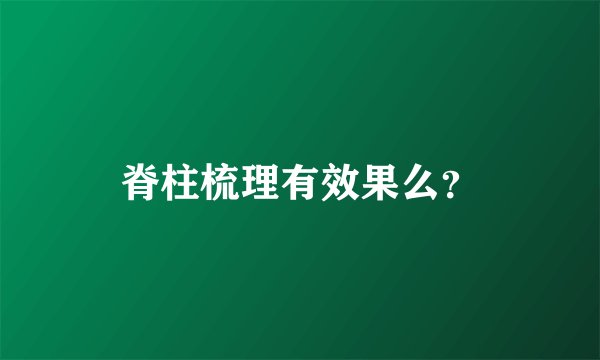 脊柱梳理有效果么?