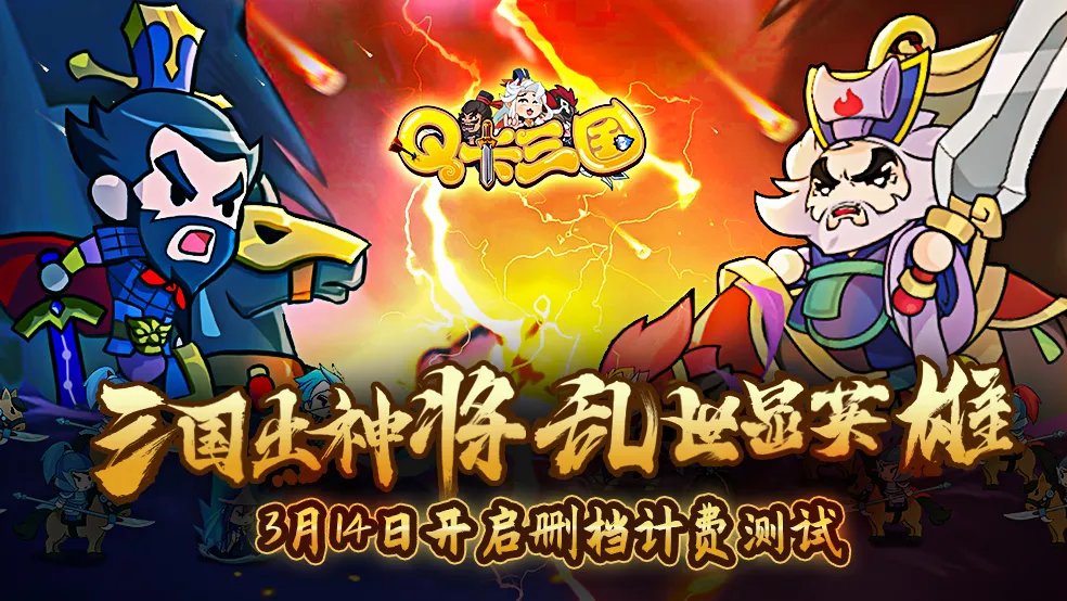 《Q卡三国》付费删档测试来啦（已开奖）