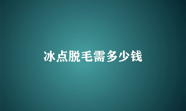 冰点脱毛需多少钱