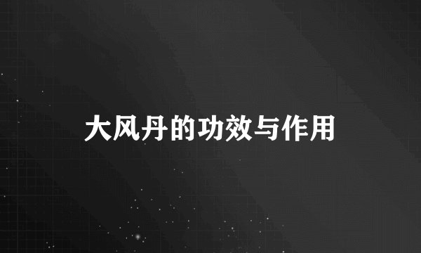 大风丹的功效与作用