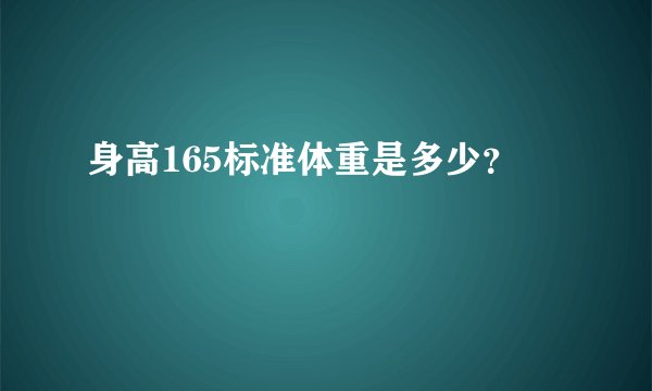 身高165标准体重是多少？