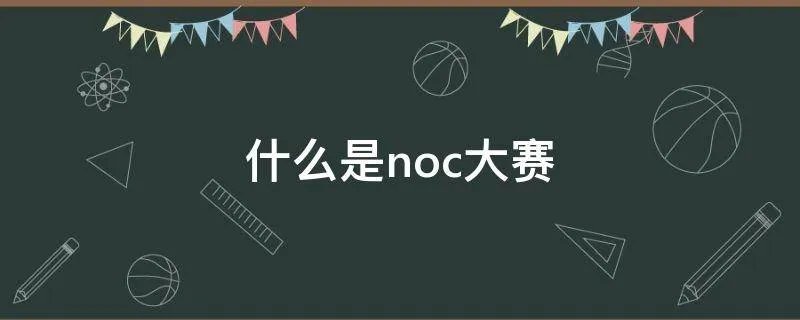 什么是noc大赛