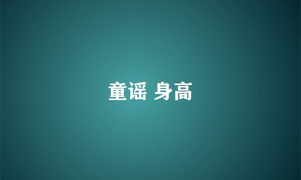 童谣 身高