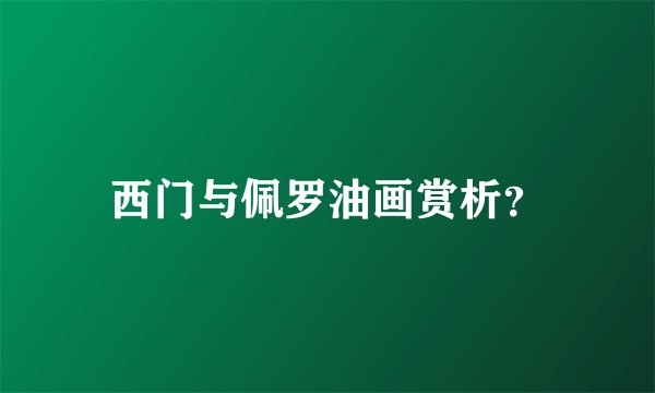 西门与佩罗油画赏析？