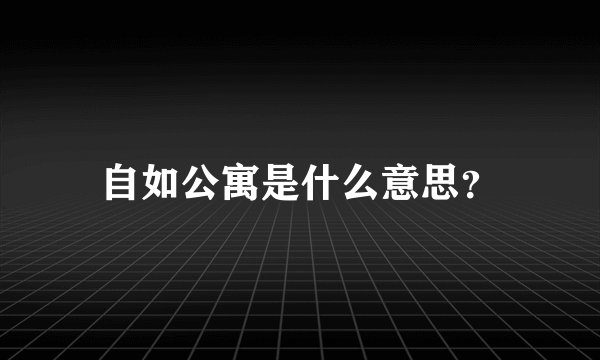 自如公寓是什么意思？