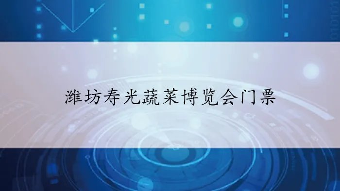 潍坊寿光蔬菜博览会门票