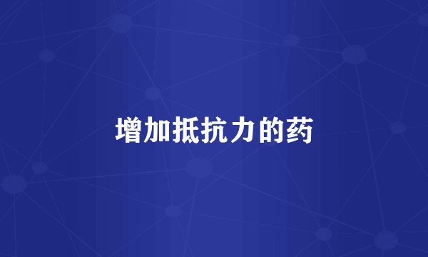 增加抵抗力的药
