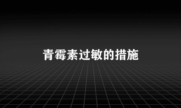 青霉素过敏的措施