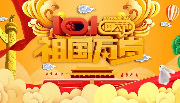 国庆节的古诗20首 庆祝国庆节的古诗词