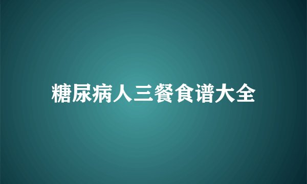 糖尿病人三餐食谱大全