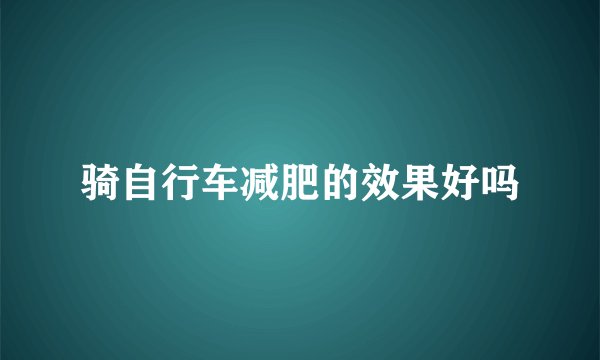 骑自行车减肥的效果好吗