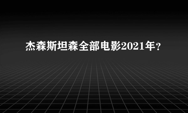 杰森斯坦森全部电影2021年？