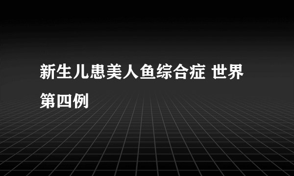 新生儿患美人鱼综合症 世界第四例