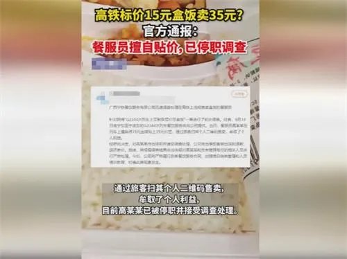 盒饭标15元高铁卖35元 餐服员被停职