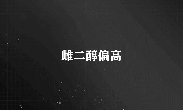 雌二醇偏高