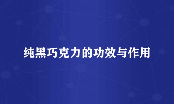 纯黑巧克力的功效与作用