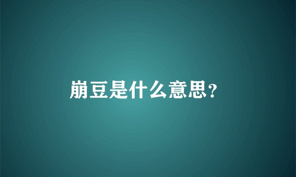 崩豆是什么意思？